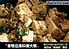 “食物边角料做大餐”虾黄豆腐的做法