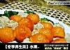 【冬季養生菜】水果愛上蔬菜---翡翠雙色球封面圖