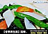 【冬季養生菜】簡單素菜最養生----蚝油什錦山藥封面圖