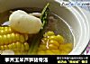 荸荠玉米芦笋猪骨汤的做法