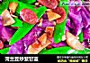菏兰豆炒紫甘蓝的做法