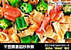 干豆腐番茄炒秋葵的做法