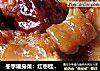 冬季暖身菜：红枣桂圆烧排骨的做法