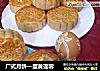 广式月饼—蛋黄莲蓉的做法