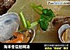 海米冬瓜蛤喇汤的做法
