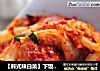【韩式辣白菜】下饭绝佳 美味不分国界的做法