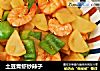 土豆青虾炒辣子的做法
