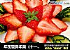 年夜饭新年菜（十一）＆草莓水果拼盘的做法