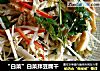 “白菜”白菜拌豆腐幹封面圖