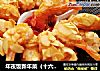 年夜饭新年菜（十六）饭店卖88元10只的杏仁大虾，自己做只需2元钱的做法