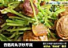 香腸肉丸子炒芹菜封面圖