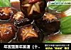 年夜饭新年菜谱（十九）好吃不胖蚝油香菇青菜的做法