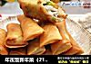 年夜饭新年菜（21）上海风味～小黄鱼春卷的做法