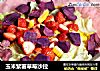 玉米紫薯草莓沙拉的做法