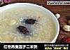 红枣燕麦莲子二米粥的做法