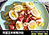 鸡蛋玉米草莓沙拉的做法