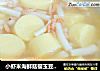 小虾米海鲜菇樱玉豆腐汤的做法