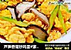 蘆筍香菇炒雞蛋#家常小炒#封面圖