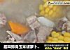 趣味排骨玉米胡蘿蔔淮山湯封面圖