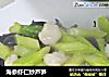 海参虾仁炒芦笋的做法