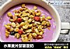 水果麦片紫薯酸奶的做法