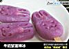牛奶紫薯棒冰的做法