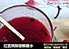红豆刺梨樱桃糖水的做法