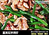 韭菜花炒河虾的做法