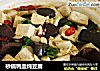 砂锅鸭血炖豆腐的做法