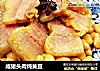 咸猪头肉炖黄豆的做法
