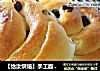 【怡汝烘焙】手工面包更美味健康---藍莓面包卷封面圖