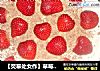 【熒幕處女作】草莓芝士蛋糕封面圖