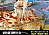 必胜客招牌主食——蘑菇虾仁焗饭的做法