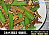 【木木菜系】健康吃-西芹豆干炒瘦肉的做法