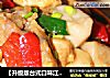 【升级版台式口味江西传统菜】什菌三杯鸡的做法