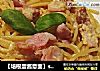 【培根蛋醬意面】spaghetti de carbonara封面圖