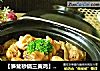 【笋茸砂锅三黄鸡】低油版美容减肥的做法