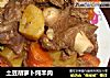 土豆胡萝卜炖羊肉的做法