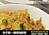 快手餐—咖喱海鲜饭的做法