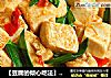 【豆腐的倾心吃法】回锅豆腐的做法