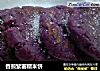 香煎紫薯糯米餅封面圖