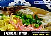 【海派經典】青菜鮮肉大馄饨封面圖