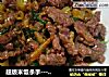 超级米饭杀手---野山椒炝牛肉的做法