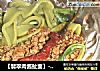 【翡翠肉醬扯面】------　陝西的傳統面食小吃扯面封面圖