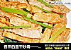 香芹白豆幹炒肉——米飯的絕配搭檔封面圖