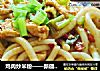 雞肉炒米粉——新疆味道封面圖