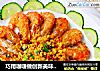 巧用咖喱做創新美味營養的紅蝦——【香酥咖喱紅蝦】封面圖