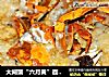 大闸蟹“六月黄”面拖蟹做法的做法