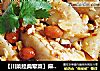 【川菜經典葷菜】麻辣口水雞封面圖