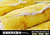 简易版西式甜点——奶油香蕉卷的做法
